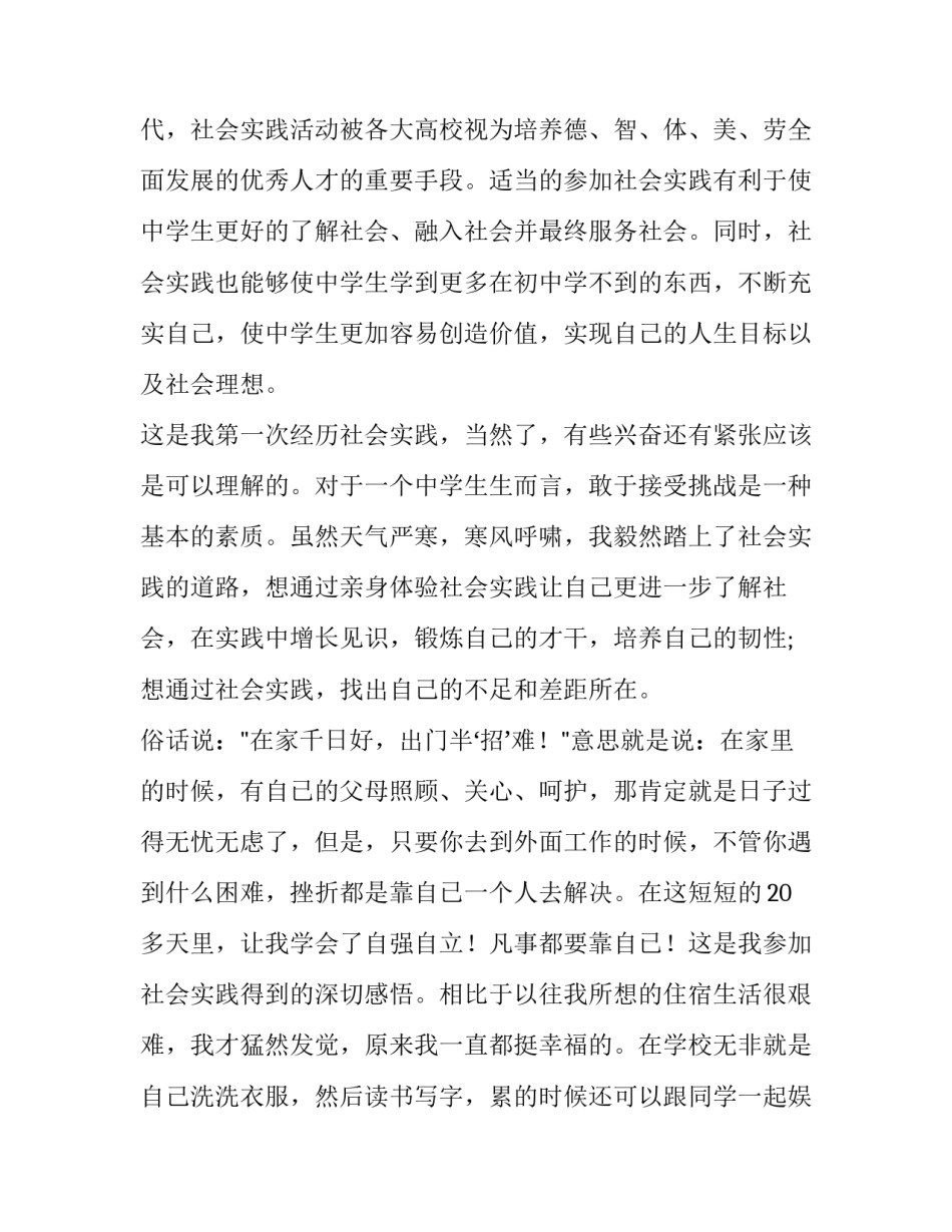 最新中学生寒假社会实践报告200字(十二篇)_第3页