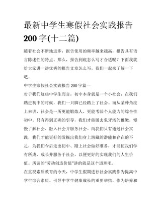 最新中学生寒假社会实践报告200字(十二篇)