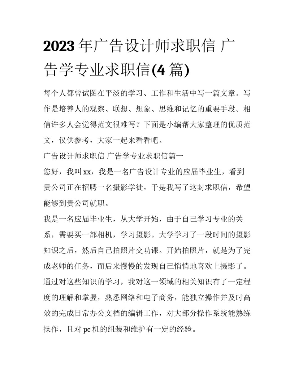 2023年广告设计师求职信 广告学专业求职信(4篇)_第1页