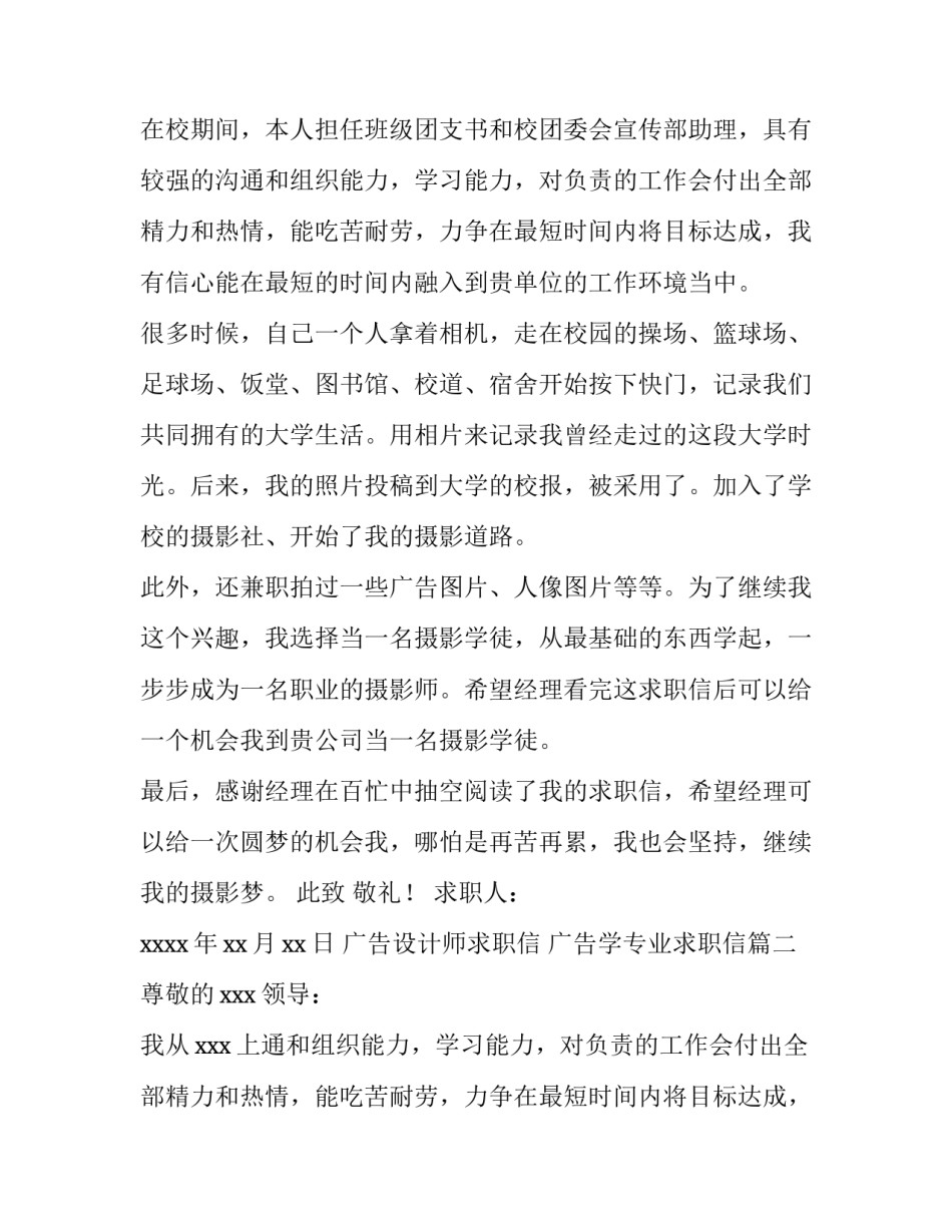 2023年广告设计师求职信 广告学专业求职信(4篇)_第2页