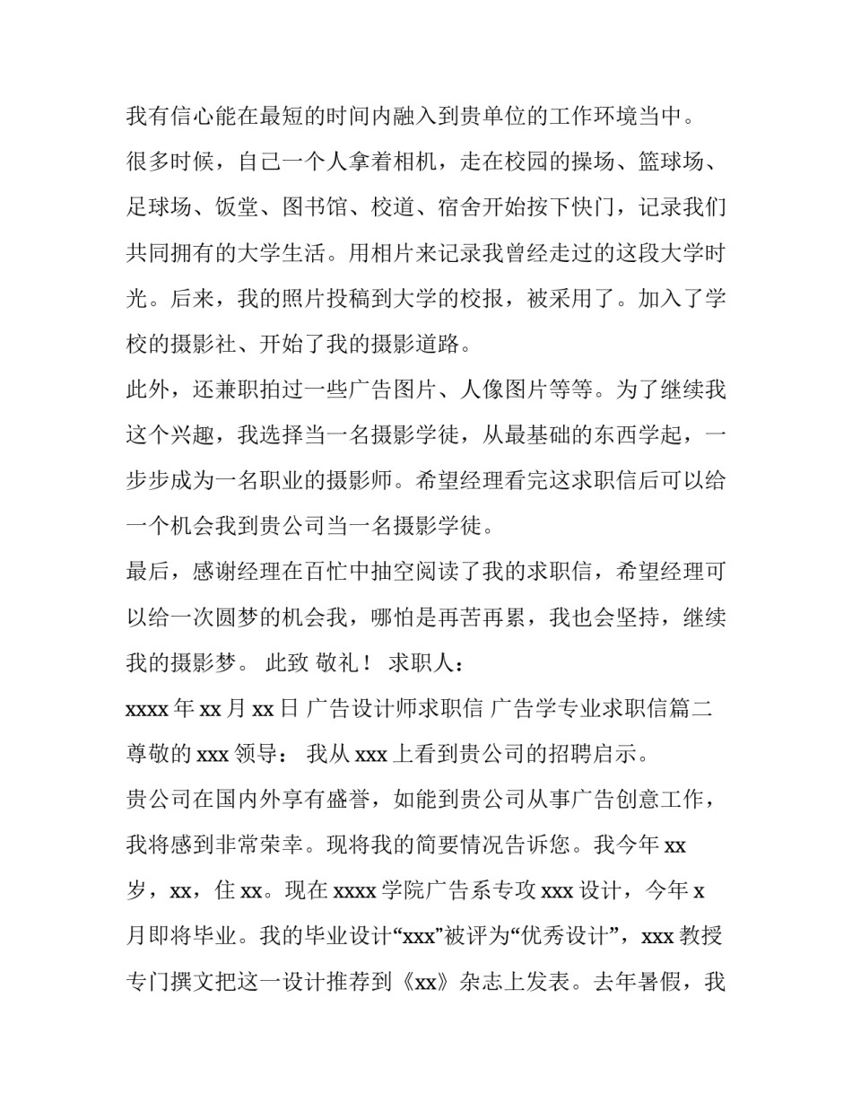 2023年广告设计师求职信 广告学专业求职信(4篇)_第3页
