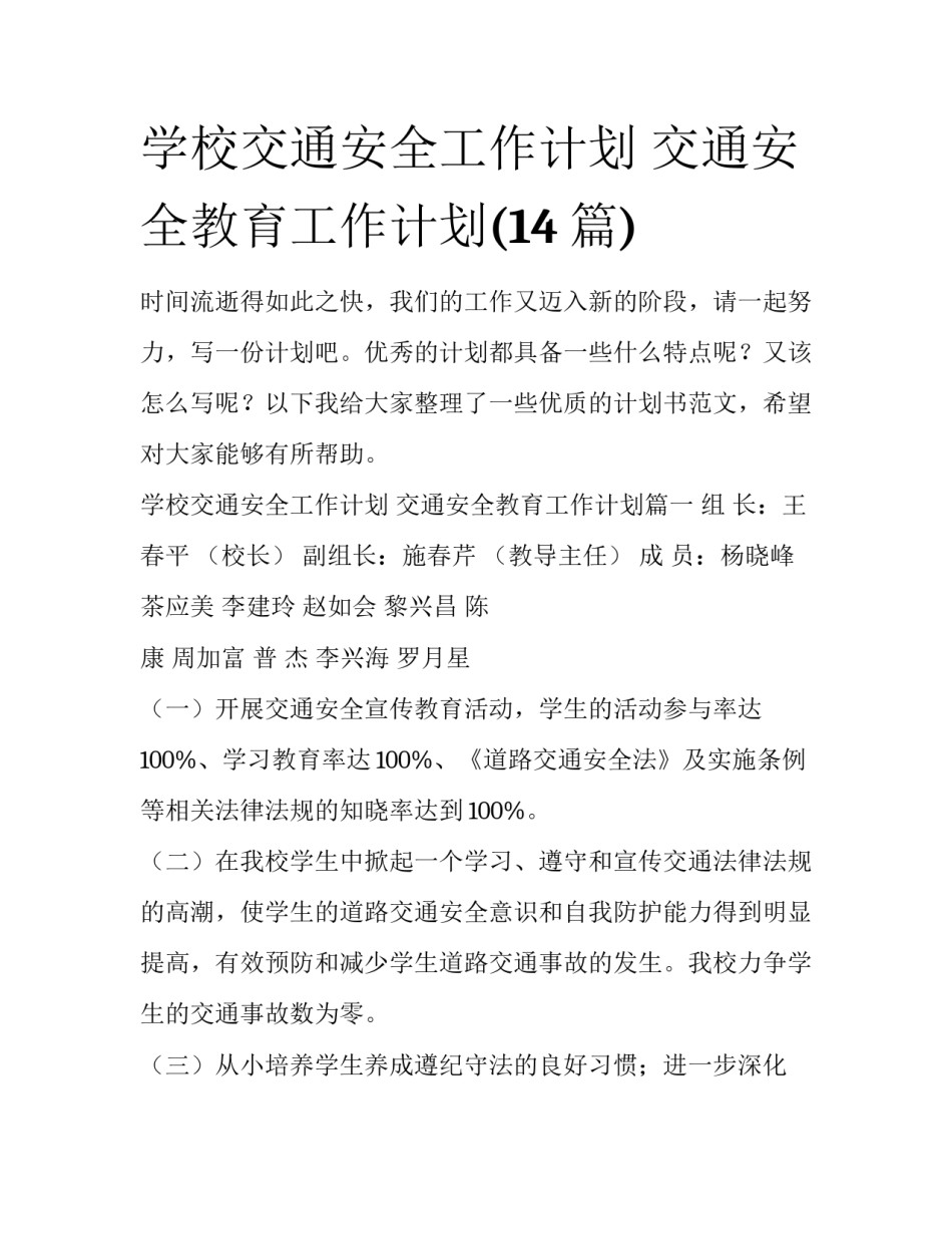 学校交通安全工作计划 交通安全教育工作计划(14篇)_第1页