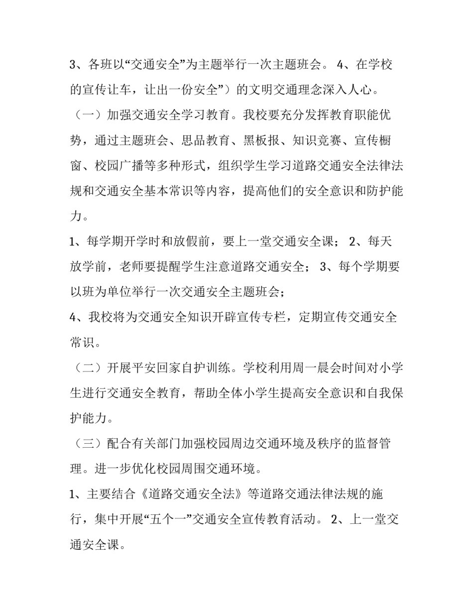 学校交通安全工作计划 交通安全教育工作计划(14篇)_第3页