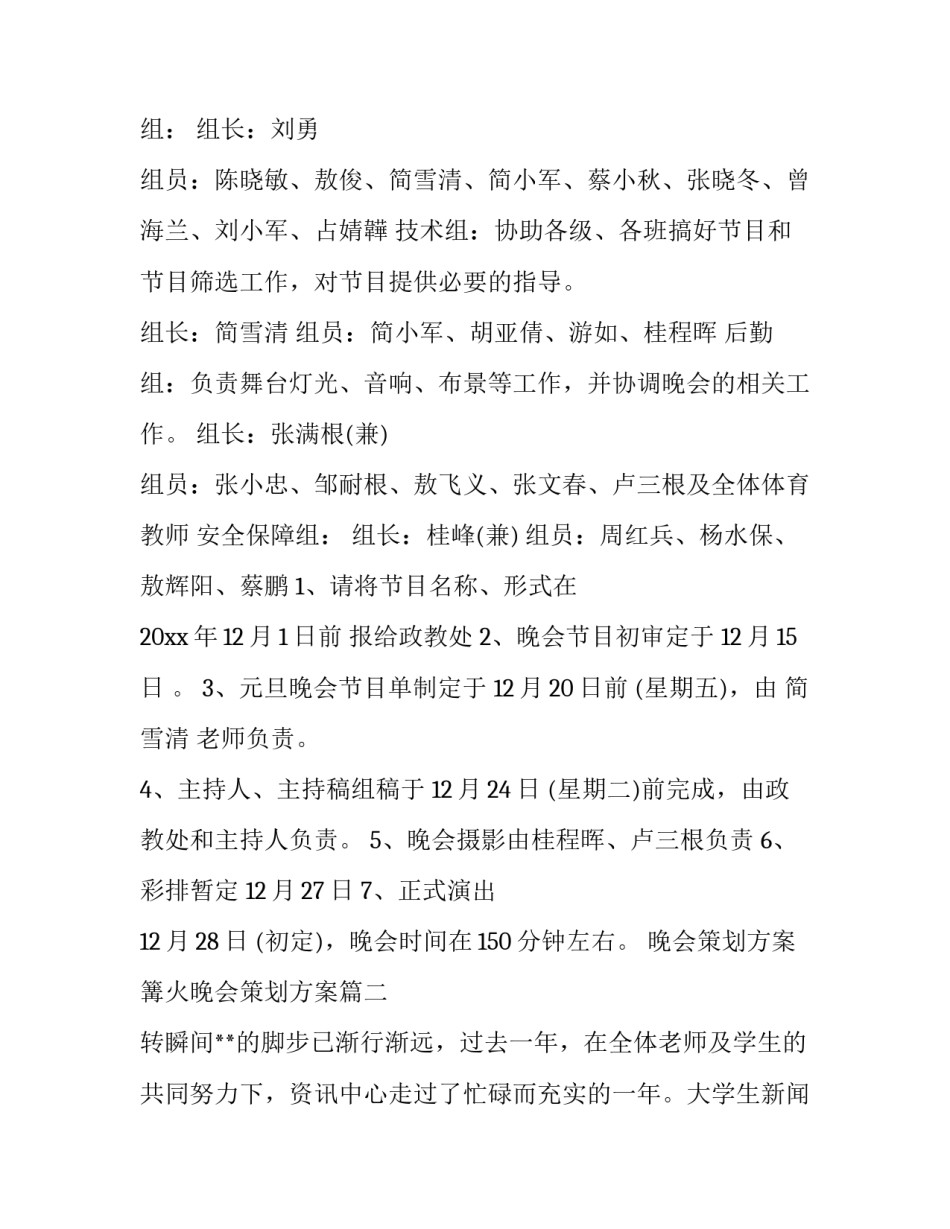 2023年晚会策划方案 篝火晚会策划方案(5篇)_第3页