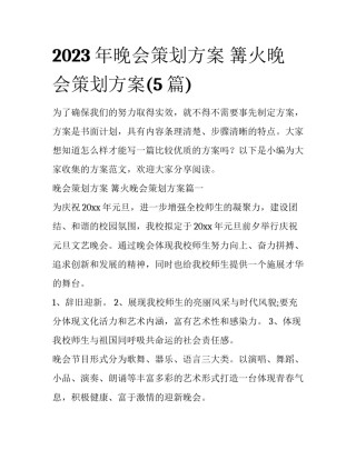 2023年晚会策划方案 篝火晚会策划方案(5篇)