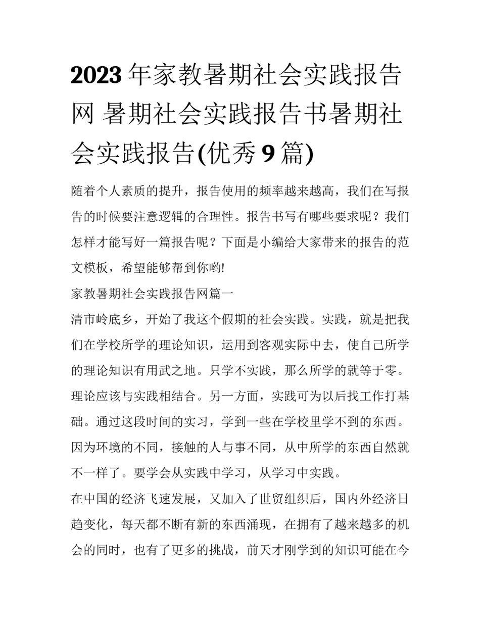 2023年家教暑期社会实践报告网 暑期社会实践报告书暑期社会实践报告(优秀9篇)_第1页