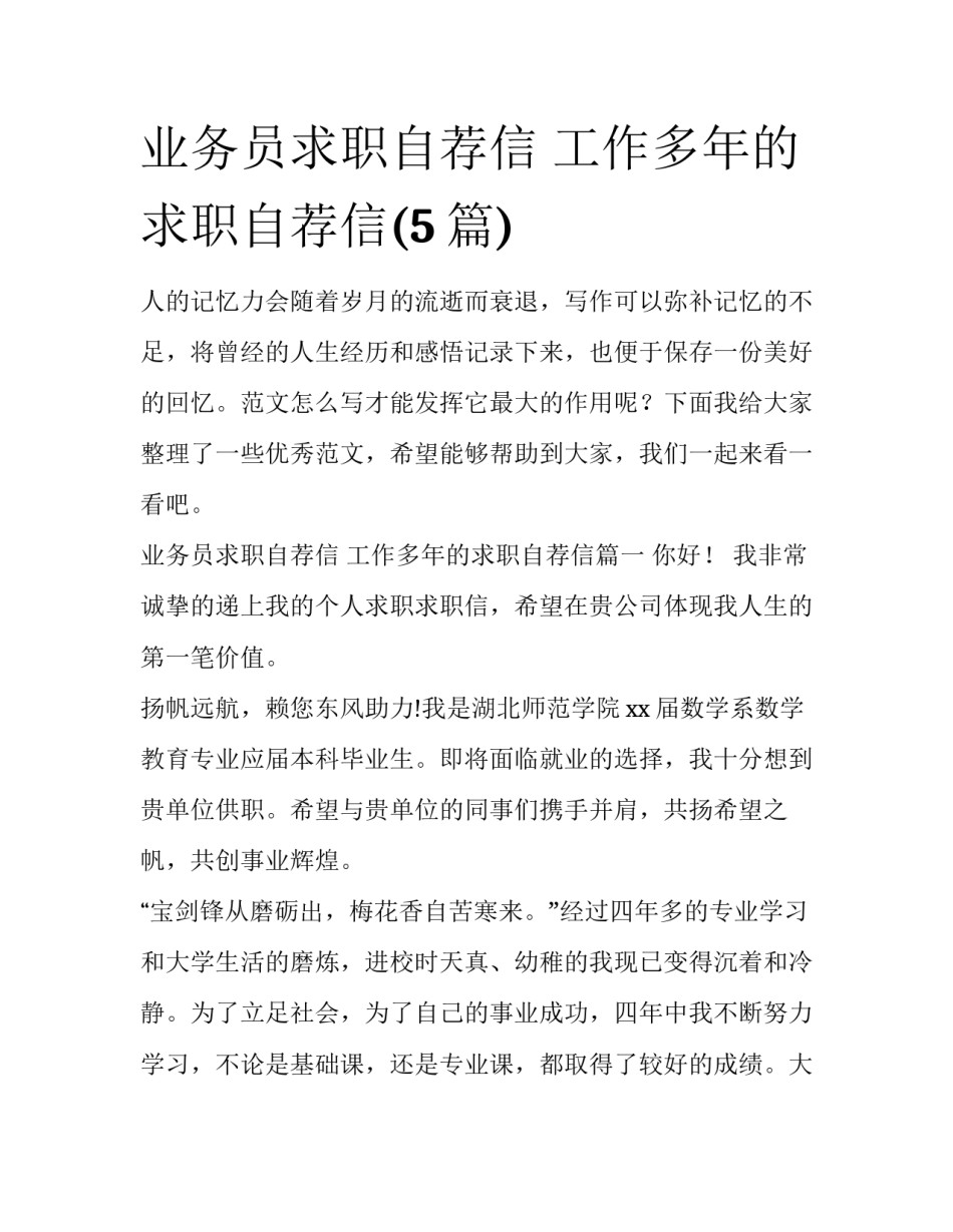 业务员求职自荐信 工作多年的求职自荐信(5篇)_第1页