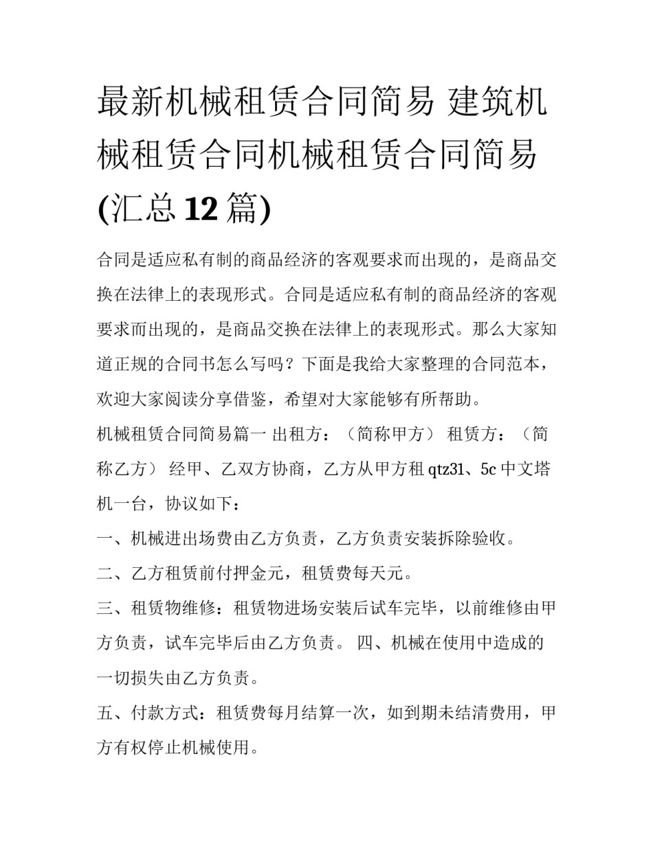最新机械租赁合同简易 建筑机械租赁合同机械租赁合同简易(汇总12篇)_第1页