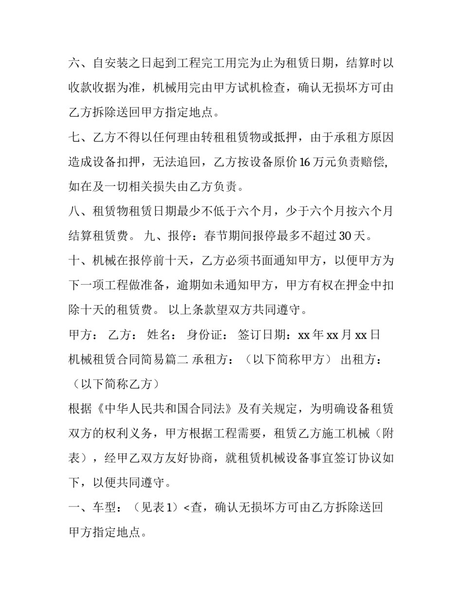 最新机械租赁合同简易 建筑机械租赁合同机械租赁合同简易(汇总12篇)_第2页