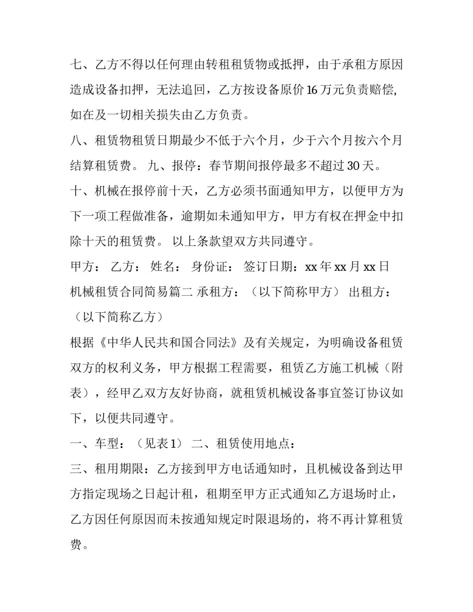 最新机械租赁合同简易 建筑机械租赁合同机械租赁合同简易(汇总12篇)_第3页