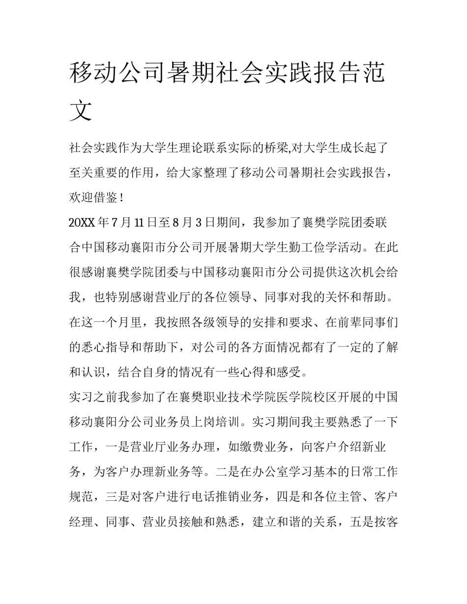 移动公司暑期社会实践报告范文_第1页