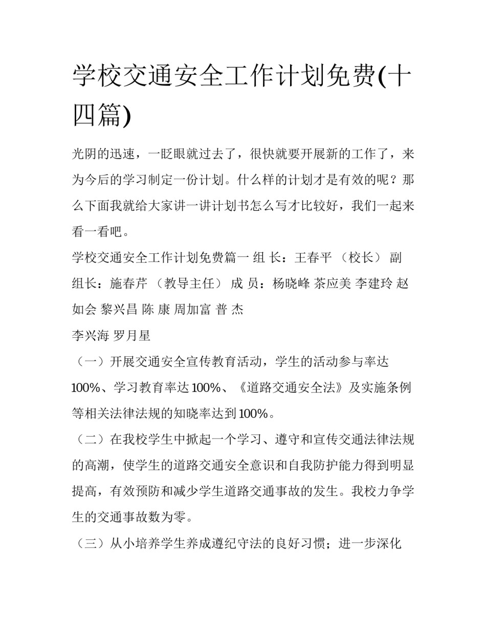 学校交通安全工作计划免费(十四篇)_第1页