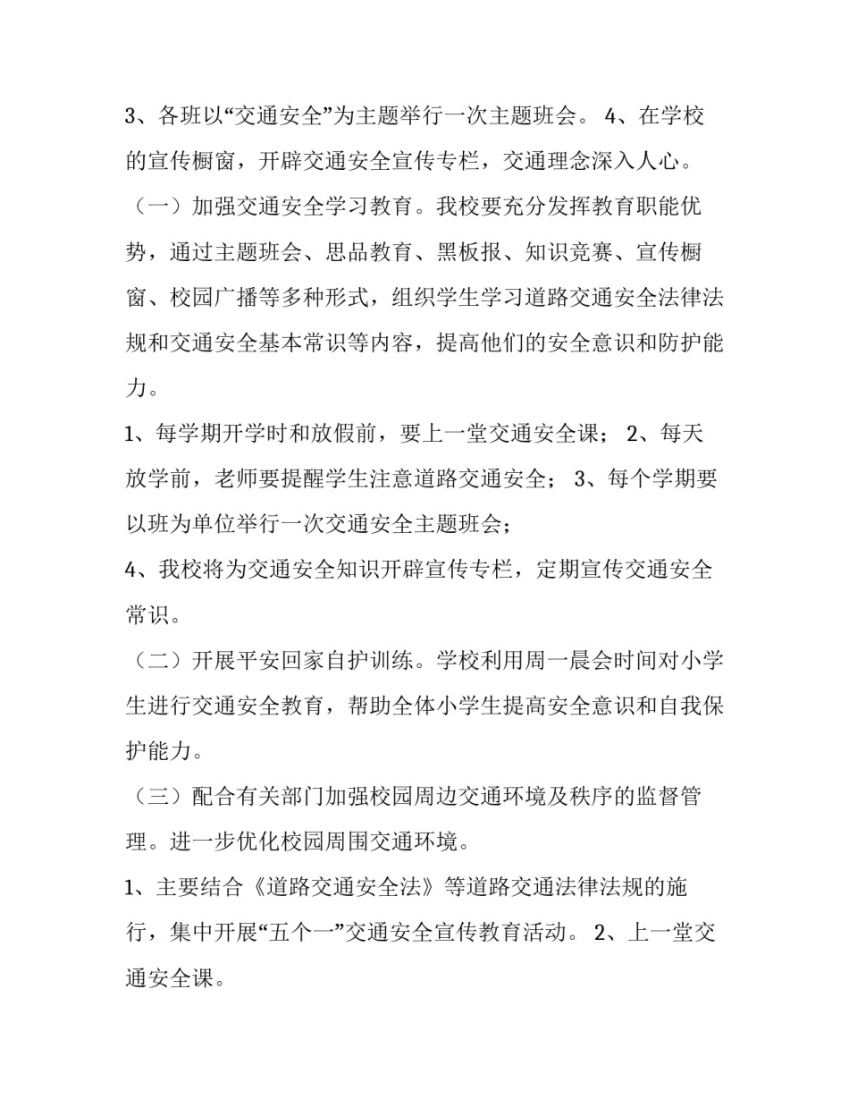 学校交通安全工作计划免费(十四篇)_第3页