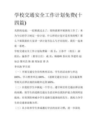 学校交通安全工作计划免费(十四篇)