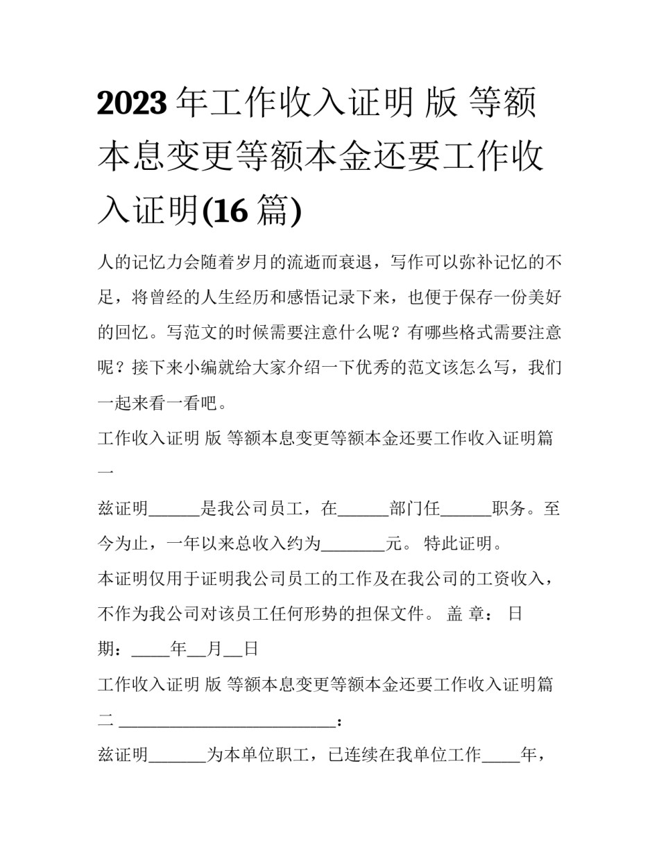 2023年工作收入证明 版 等额本息变更等额本金还要工作收入证明(16篇)_第1页