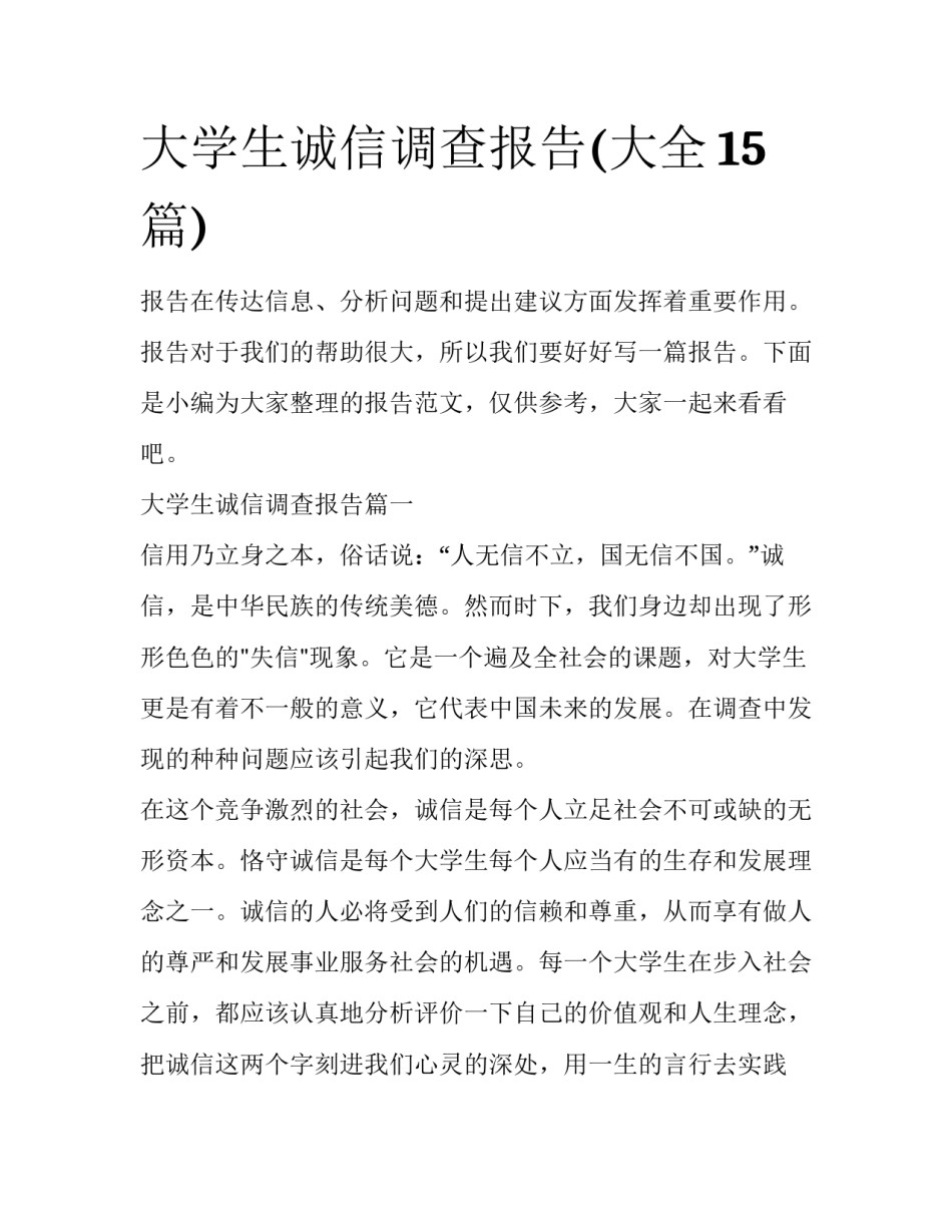 大学生诚信调查报告(大全15篇)_第1页