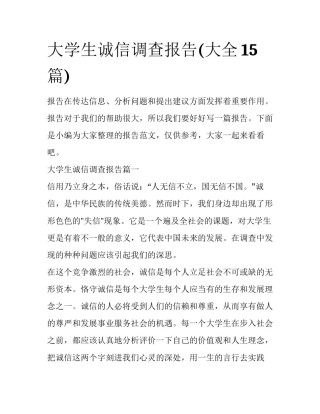 大学生诚信调查报告(大全15篇)