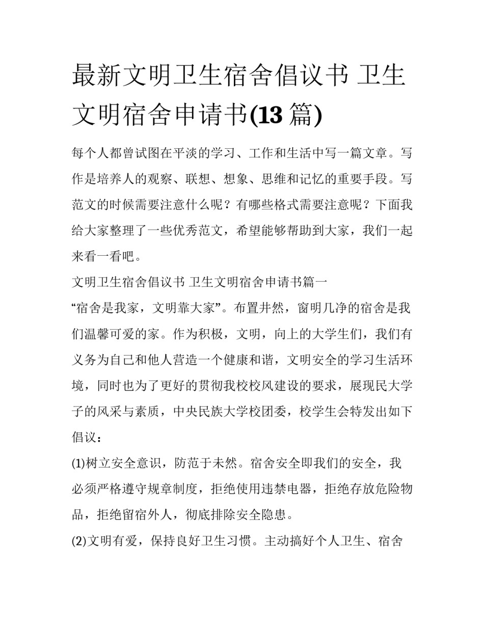 最新文明卫生宿舍倡议书 卫生文明宿舍申请书(13篇)_第1页