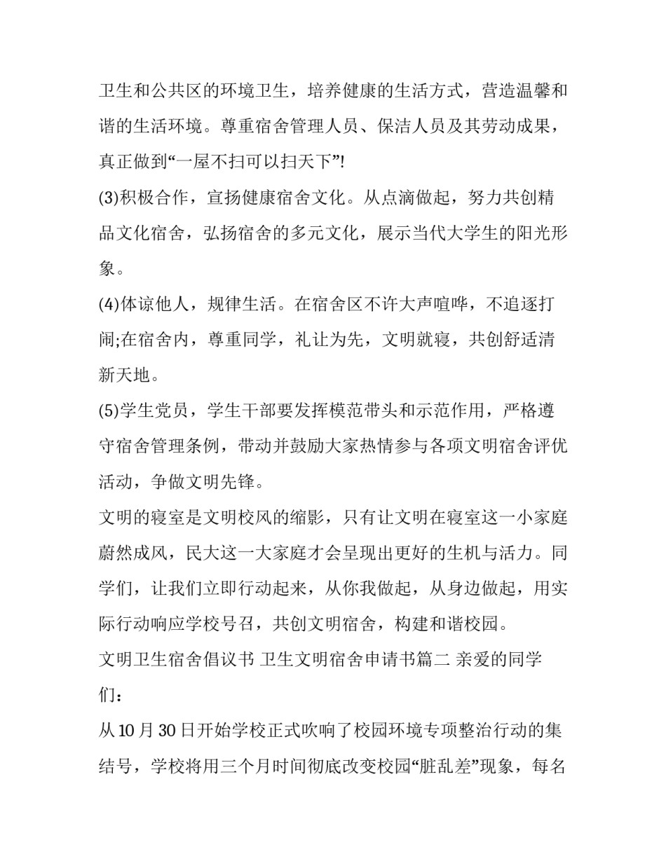 最新文明卫生宿舍倡议书 卫生文明宿舍申请书(13篇)_第2页