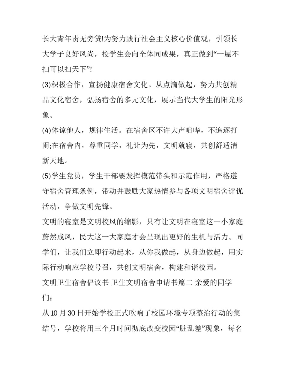 最新文明卫生宿舍倡议书 卫生文明宿舍申请书(13篇)_第3页
