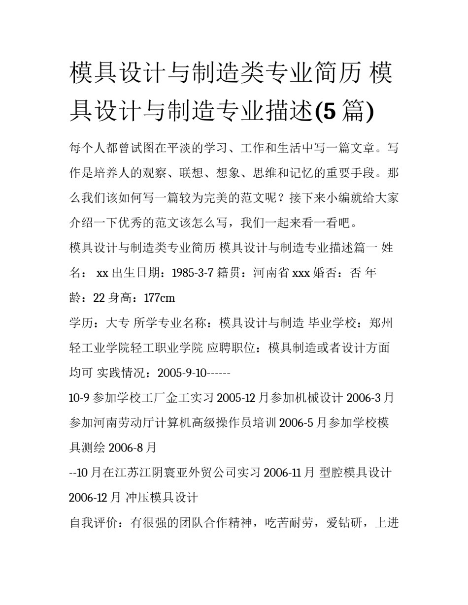 模具设计与制造类专业简历 模具设计与制造专业描述(5篇)_第1页