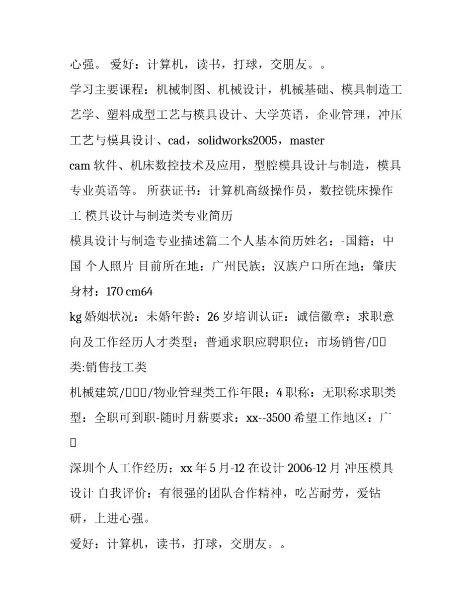 模具设计与制造类专业简历 模具设计与制造专业描述(5篇)_第2页