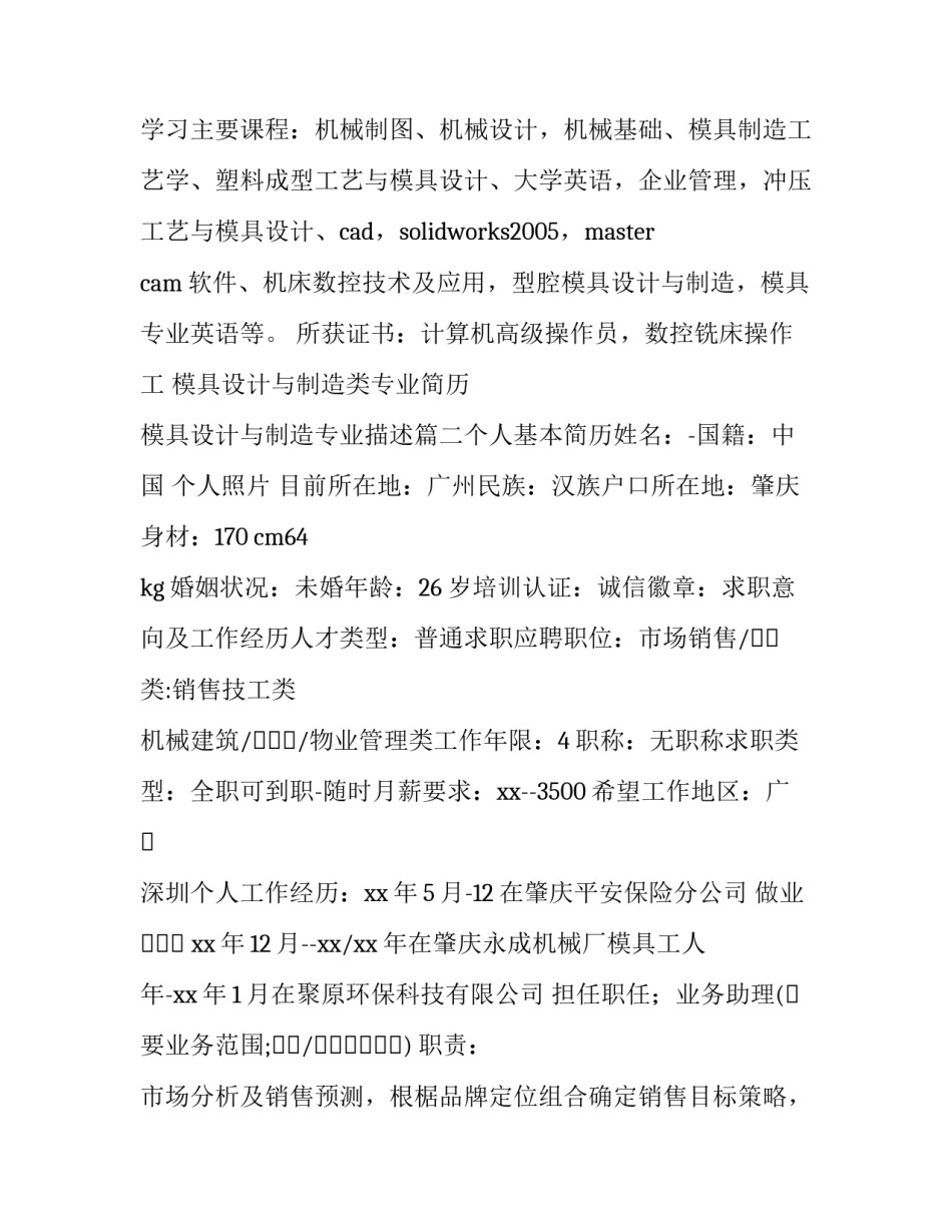 模具设计与制造类专业简历 模具设计与制造专业描述(5篇)_第3页