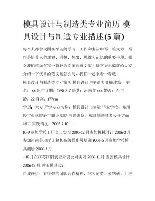 模具设计与制造类专业简历 模具设计与制造专业描述(5篇)