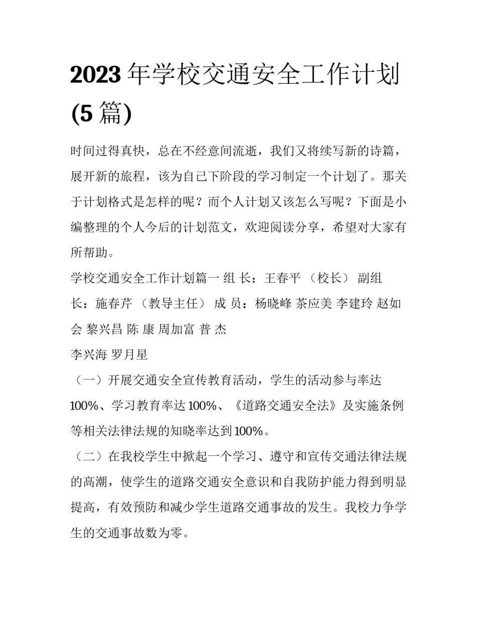 2023年学校交通安全工作计划(5篇)_第1页
