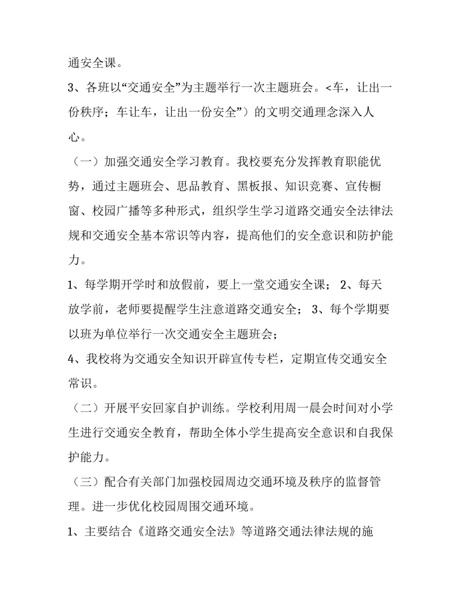 2023年学校交通安全工作计划(5篇)_第3页