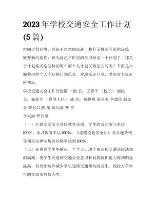 2023年学校交通安全工作计划(5篇)