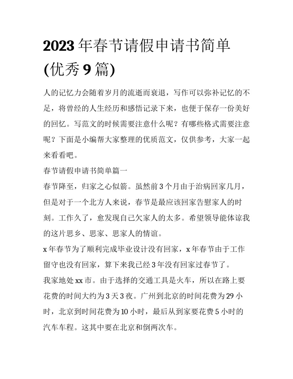 2023年春节请假申请书简单(优秀9篇)_第1页