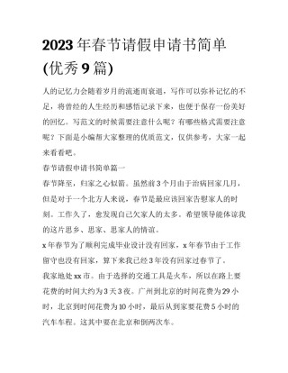 2023年春节请假申请书简单(优秀9篇)