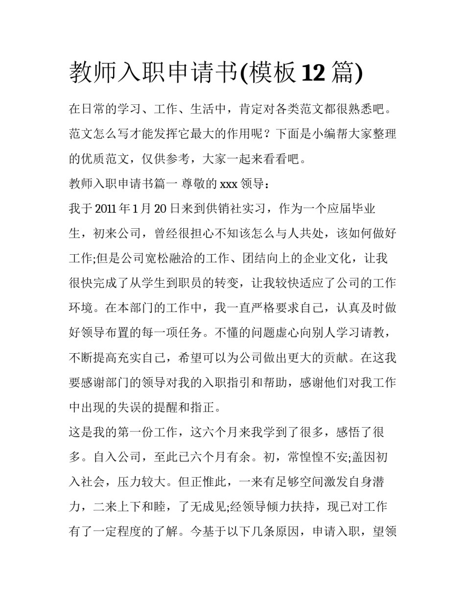 教师入职申请书(模板12篇)_第1页