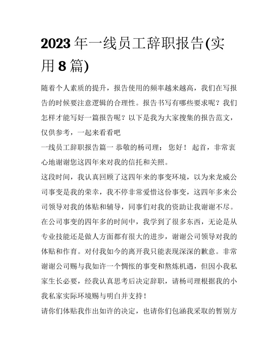 2023年一线员工辞职报告(实用8篇)_第1页