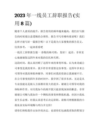 2023年一线员工辞职报告(实用8篇)