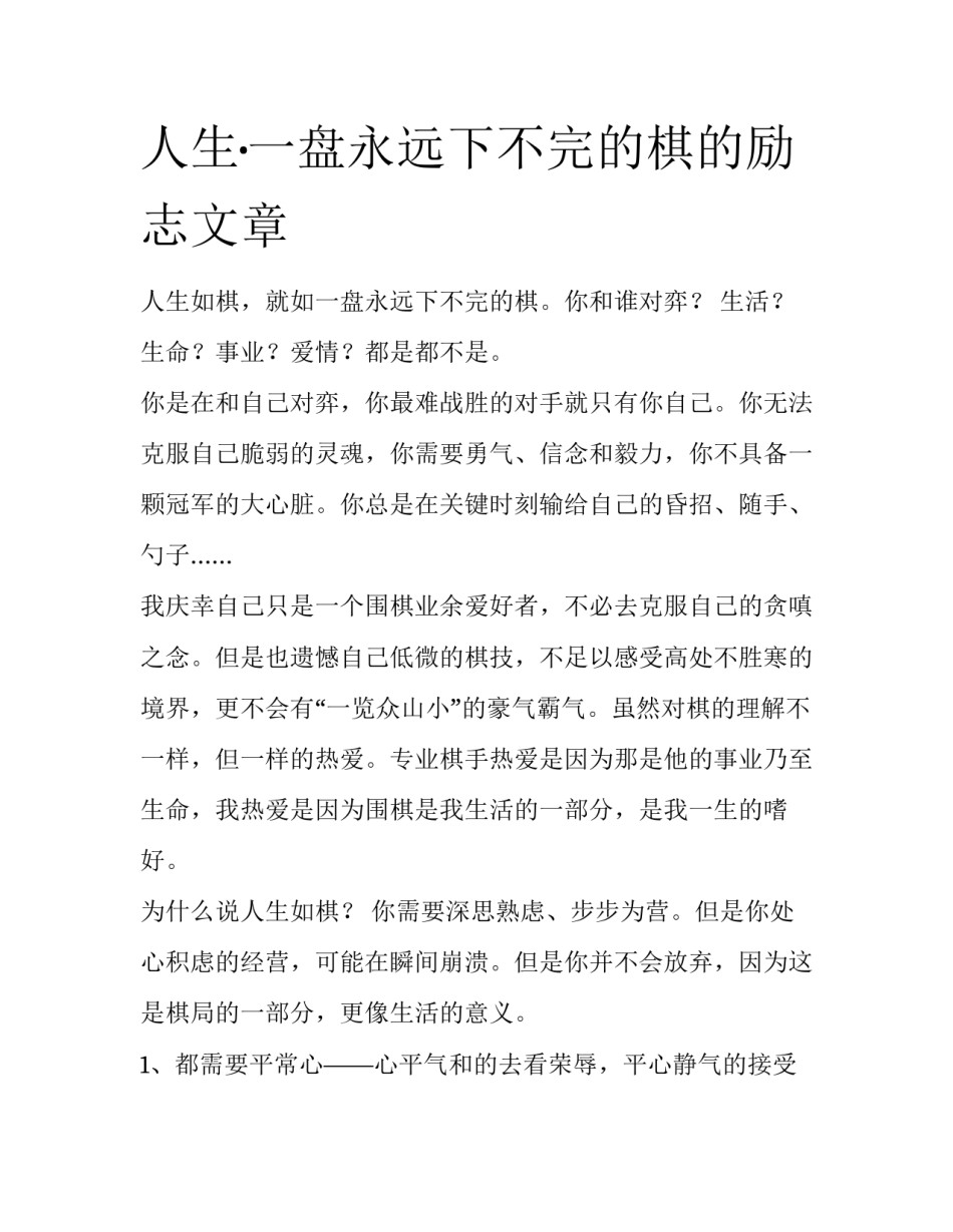 人生·一盘永远下不完的棋的励志文章_第1页