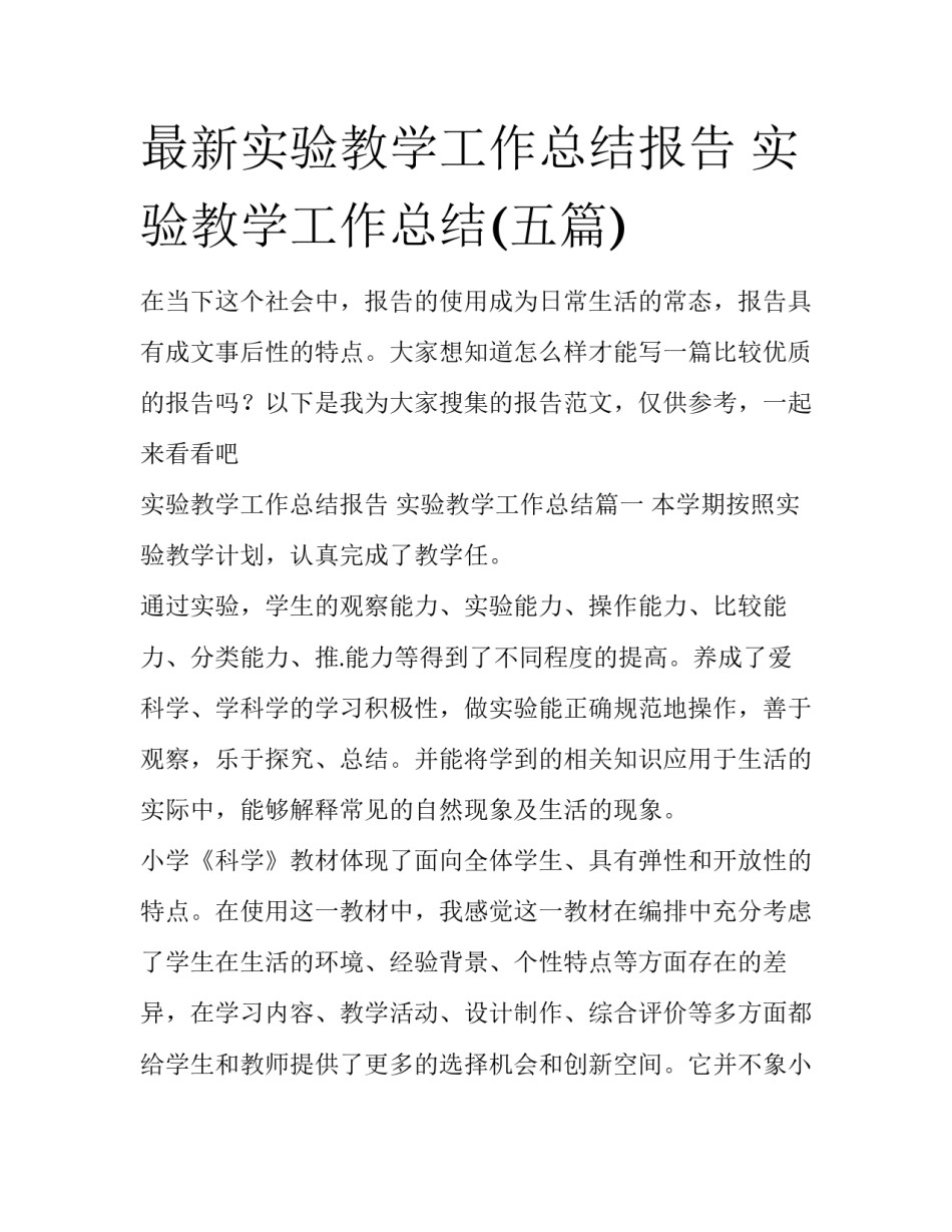 最新实验教学工作总结报告 实验教学工作总结(五篇)_第1页
