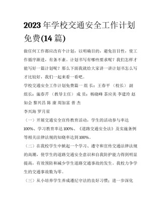 2023年学校交通安全工作计划免费(14篇)
