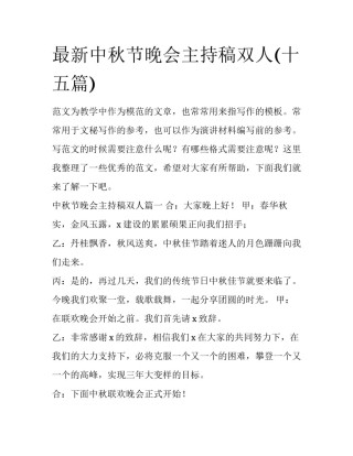 最新中秋节晚会主持稿双人(十五篇)