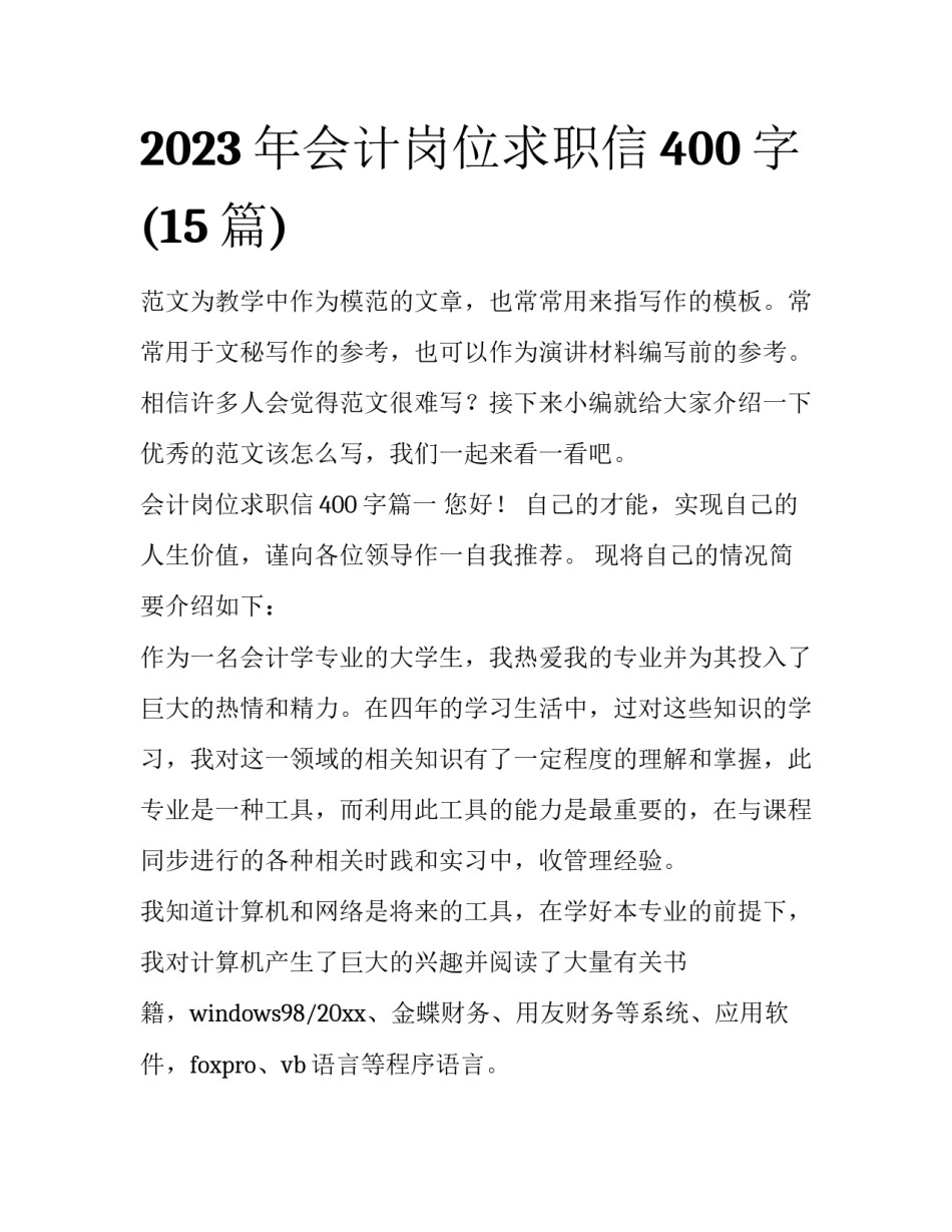 2023年会计岗位求职信400字(15篇)_第1页