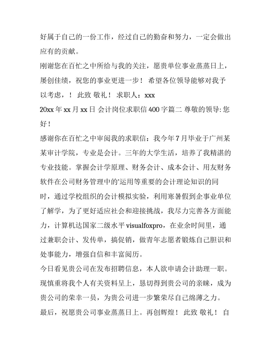 2023年会计岗位求职信400字(15篇)_第3页