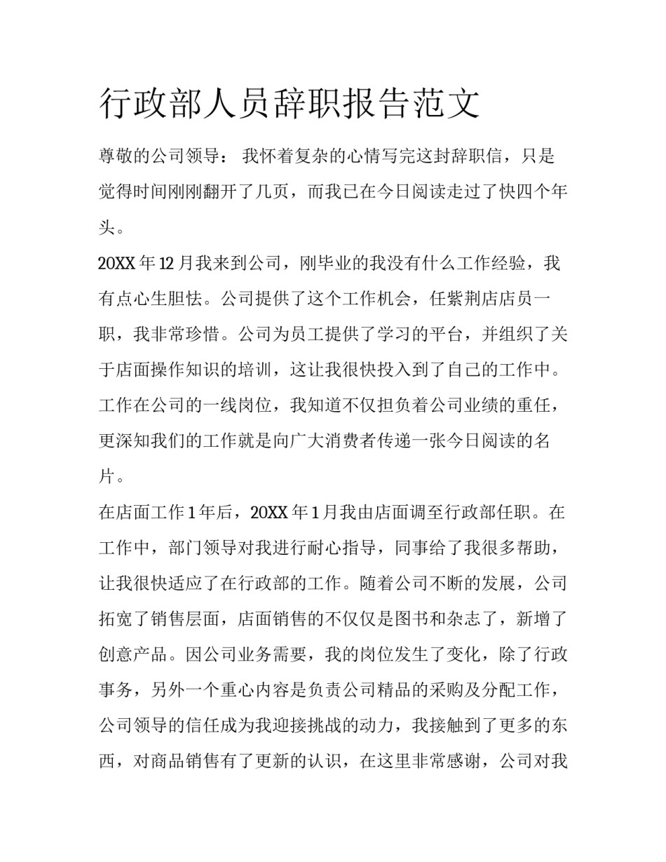 行政部人员辞职报告范文_第1页
