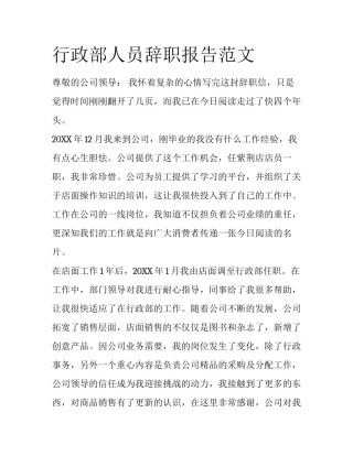 行政部人员辞职报告范文