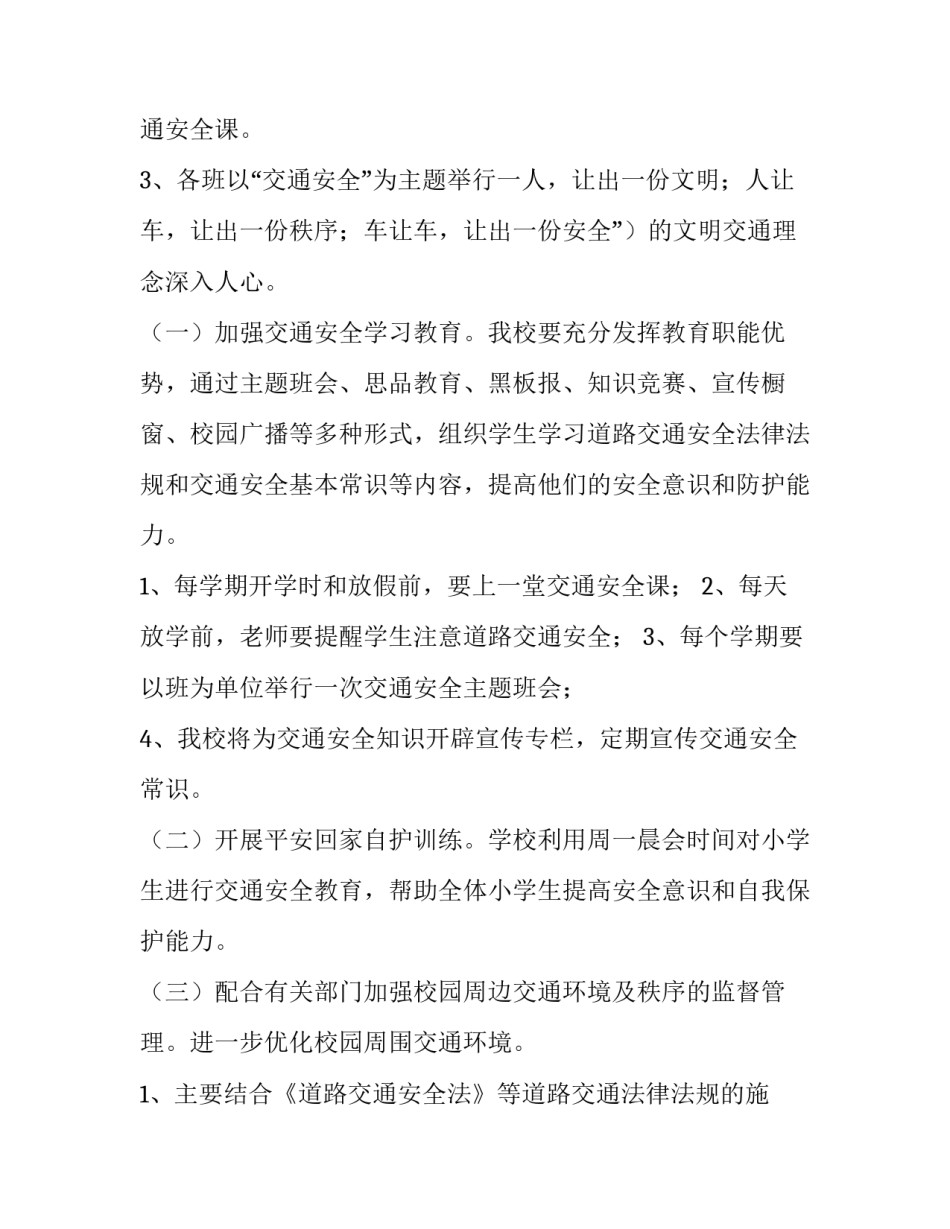 学校交通安全工作计划 交通安全教育工作计划(十四篇)_第3页