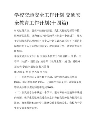 学校交通安全工作计划 交通安全教育工作计划(十四篇)