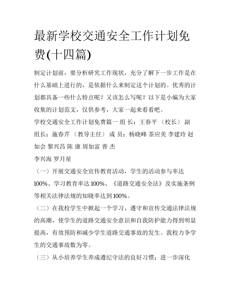 最新学校交通安全工作计划免费(十四篇)_第1页
