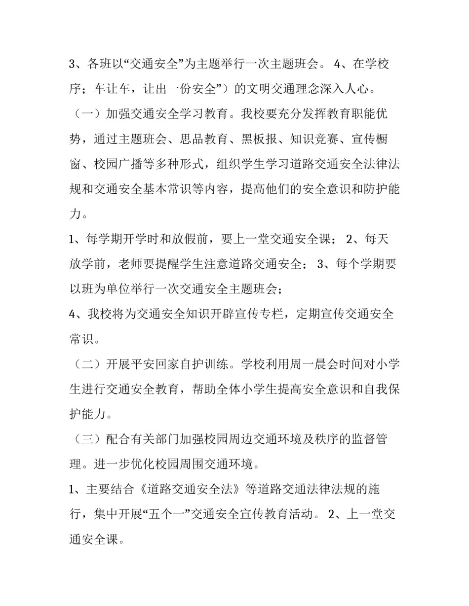最新学校交通安全工作计划免费(十四篇)_第3页
