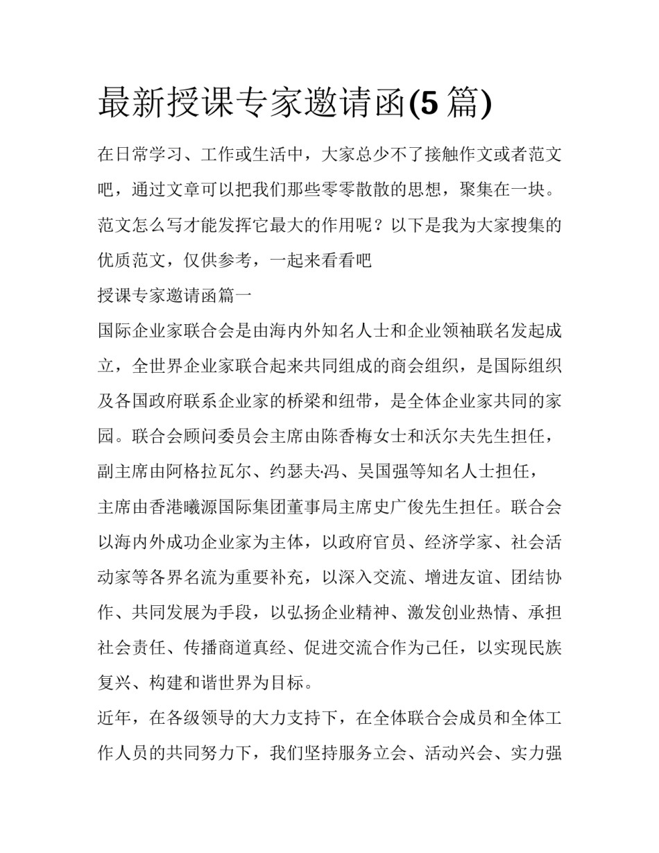 最新授课专家邀请函(5篇)_第1页