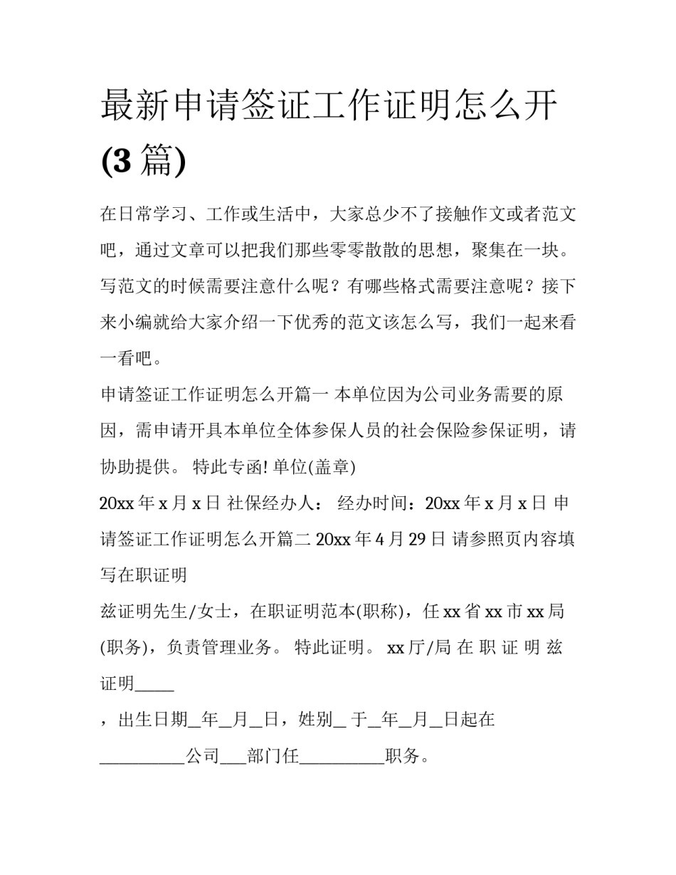 最新申请签证工作证明怎么开(3篇)_第1页